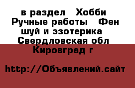  в раздел : Хобби. Ручные работы » Фен-шуй и эзотерика . Свердловская обл.,Кировград г.